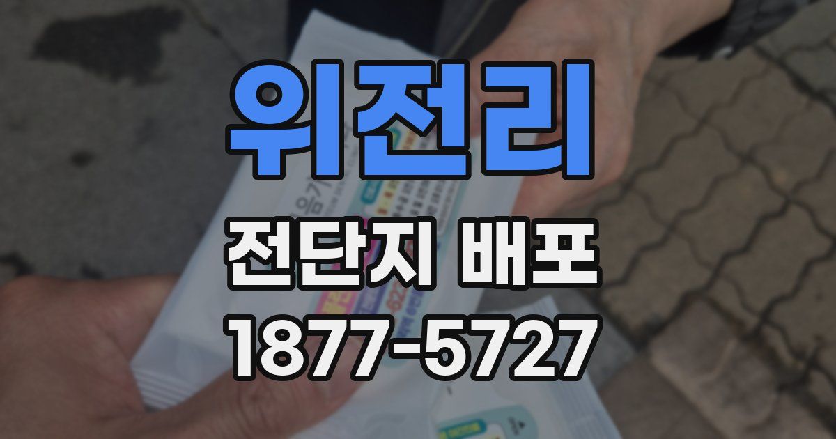 위전리 전단지 배포
