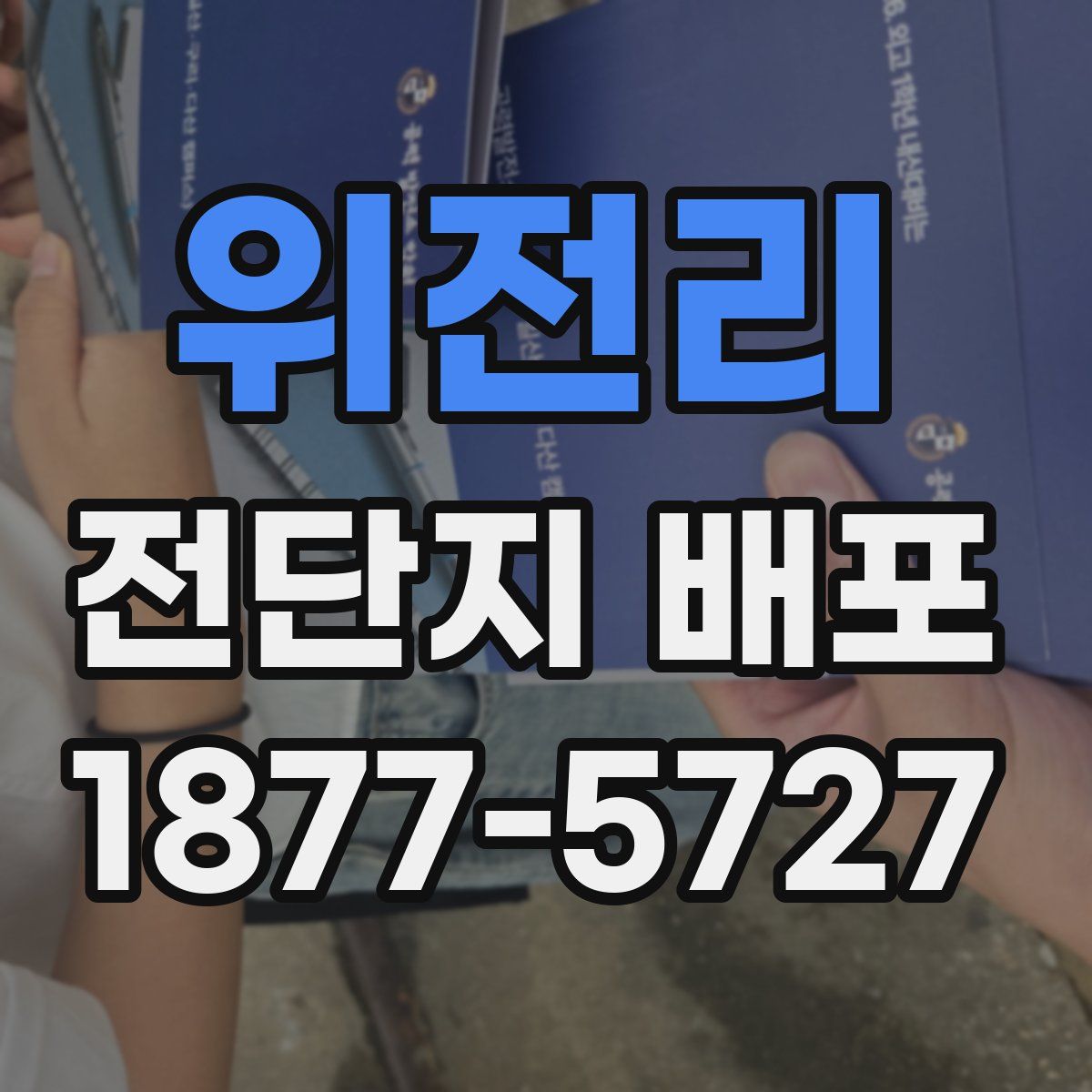 위전리 전단지 배포