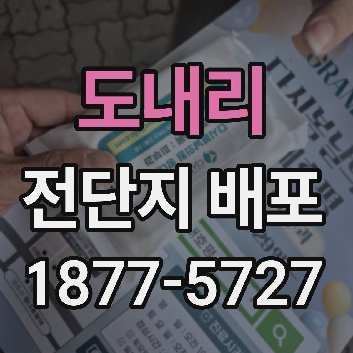 도내리 전단지 배포