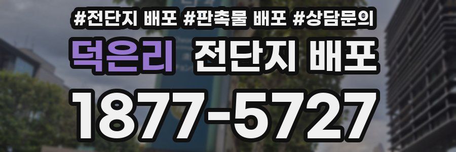 덕은리 전단지 배포