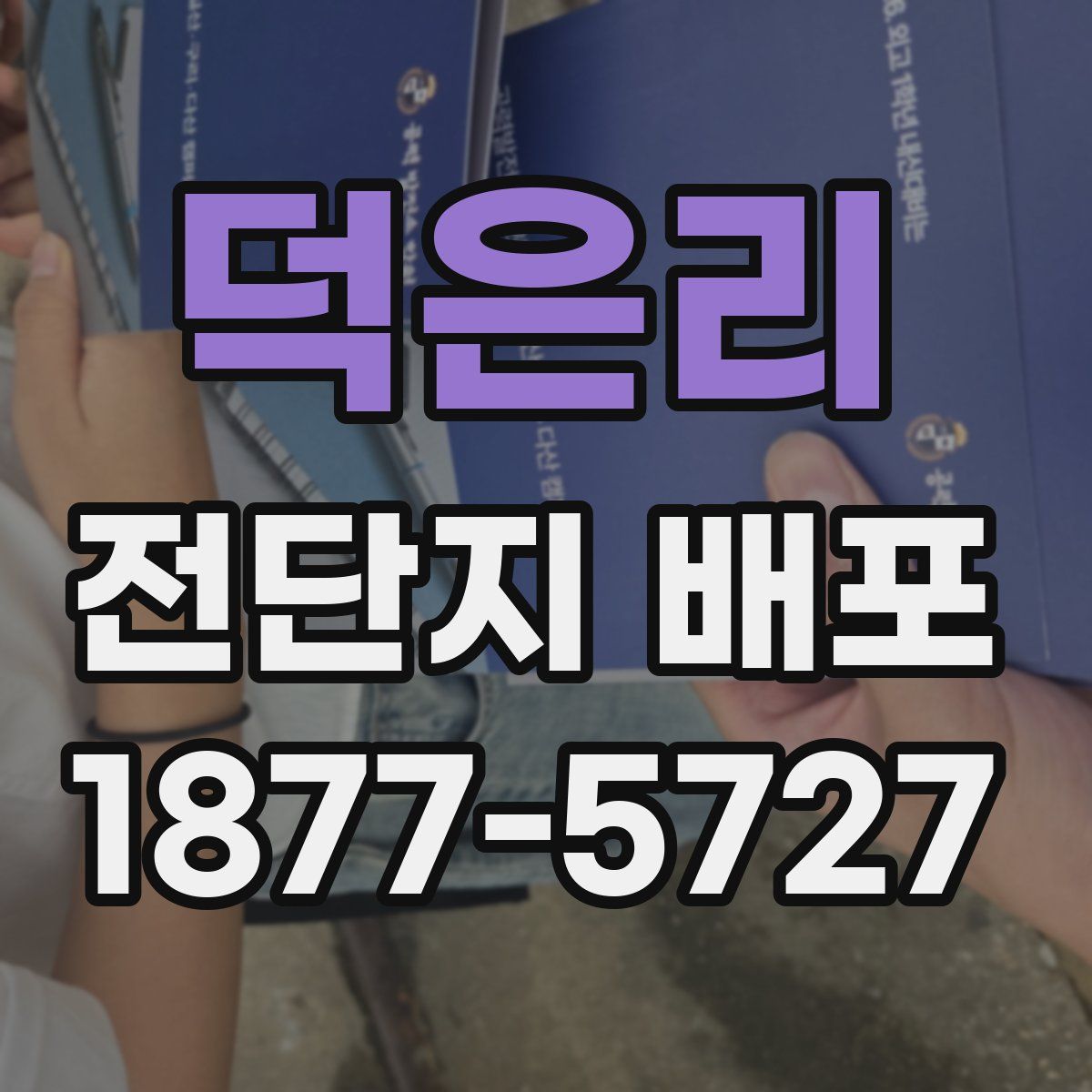 덕은리 전단지 배포