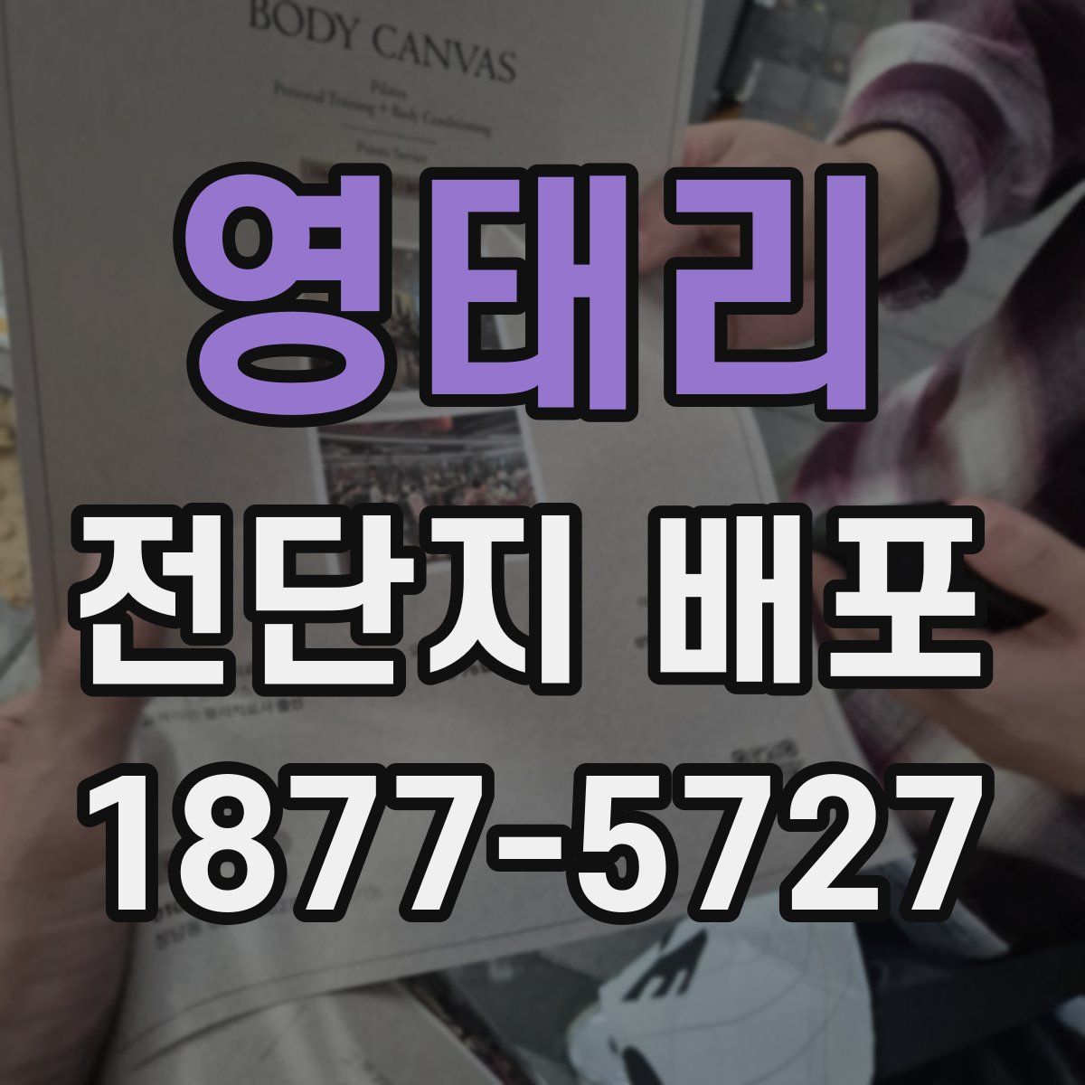 영태리 전단지 배포