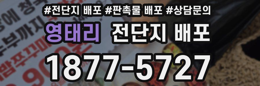 영태리 전단지 배포