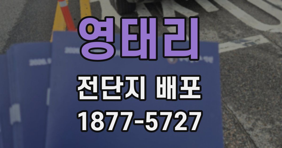 영태리 전단지 배포