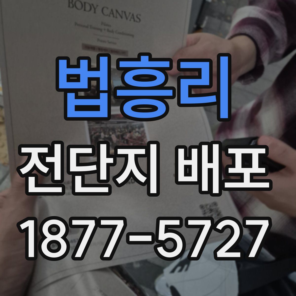 법흥리 전단지 배포