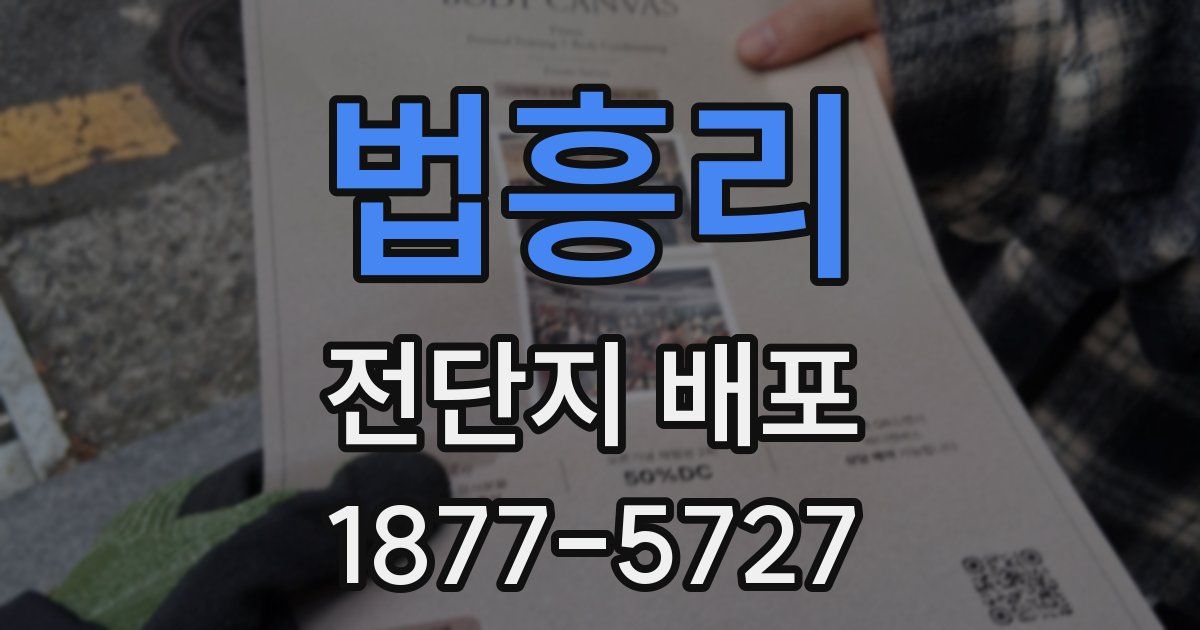 법흥리 전단지 배포