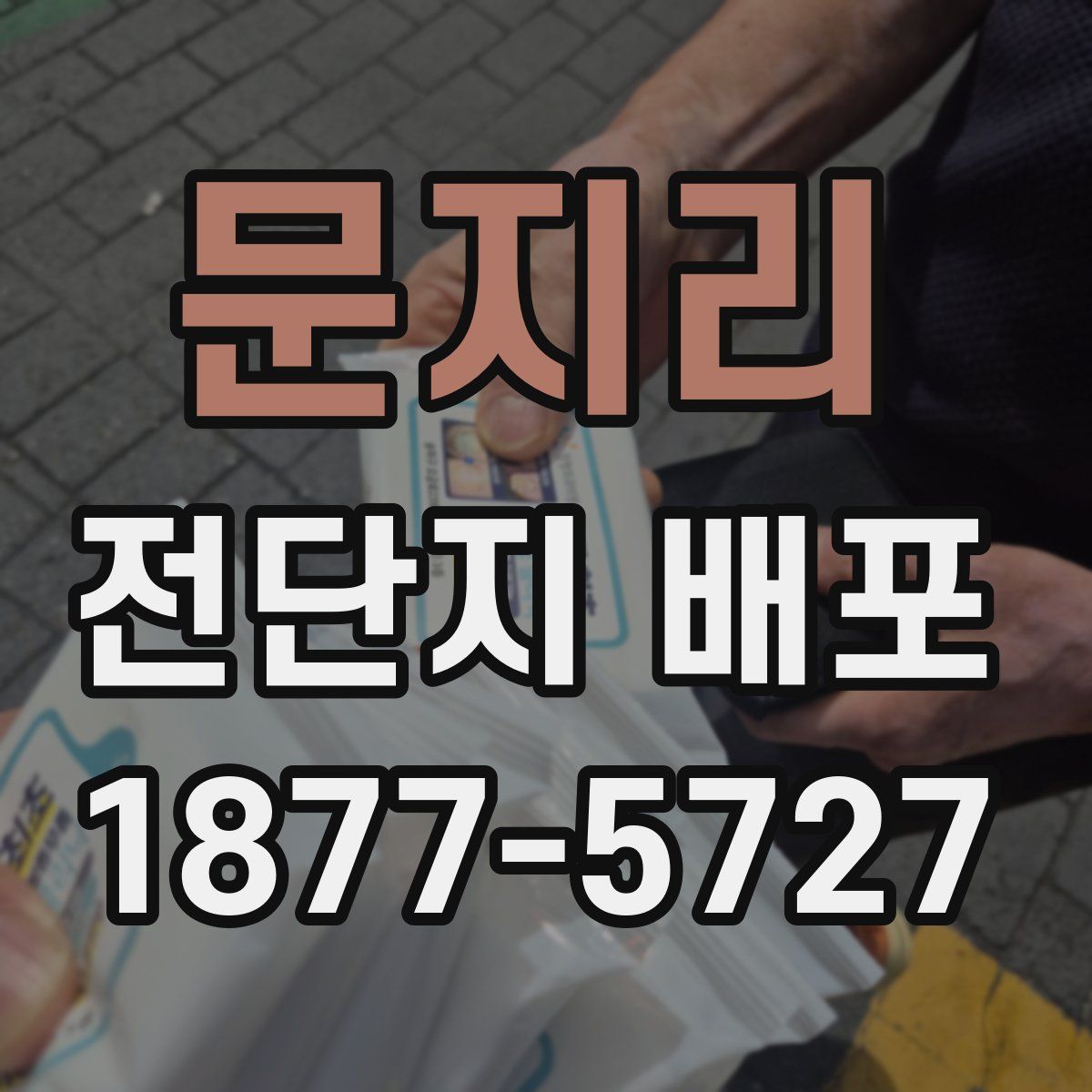 문지리 전단지 배포