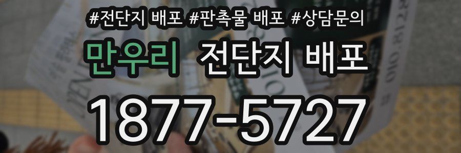 만우리 전단지 배포