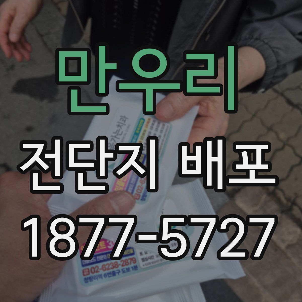 만우리 전단지 배포