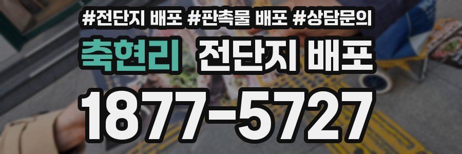 축현리 전단지 배포