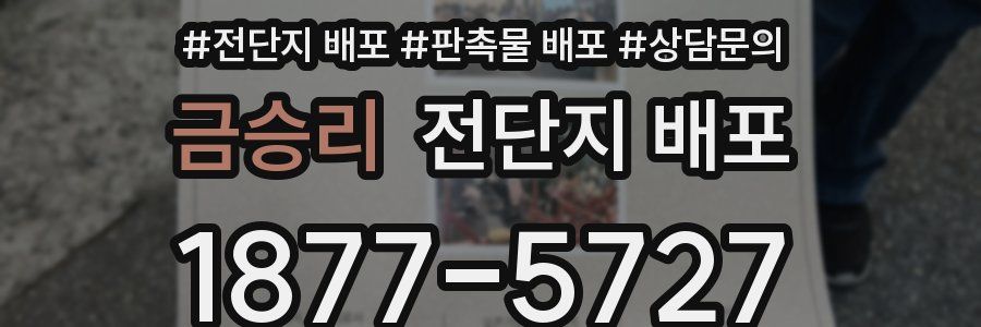 금승리 전단지 배포