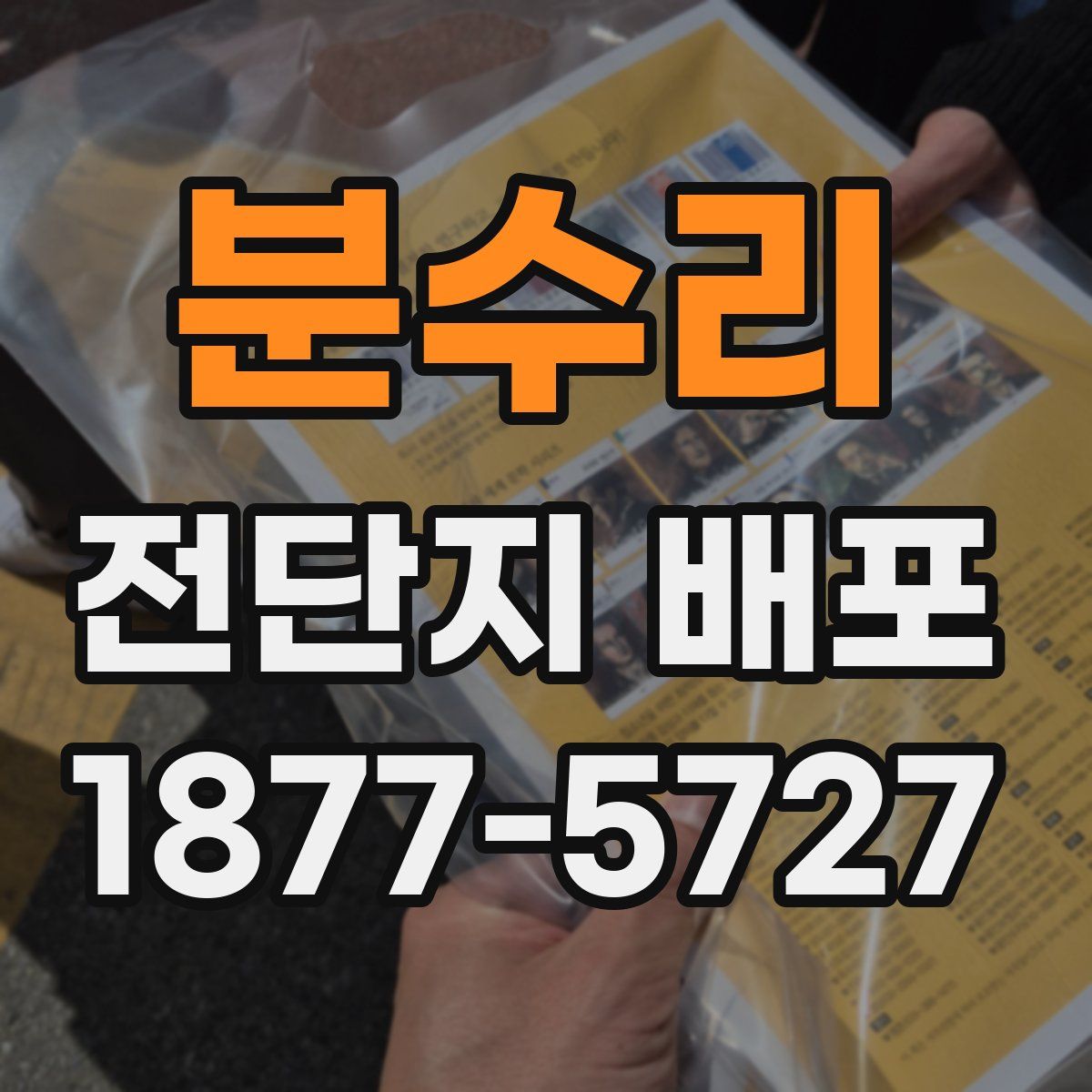 분수리 전단지 배포