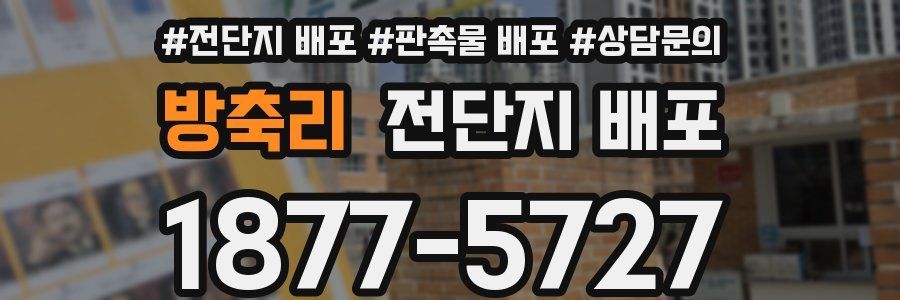 방축리 전단지 배포