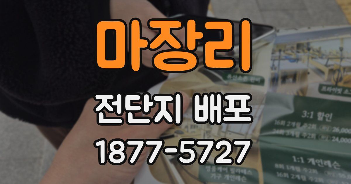 마장리 전단지 배포