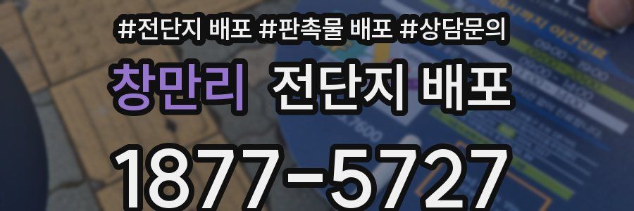 창만리 전단지 배포