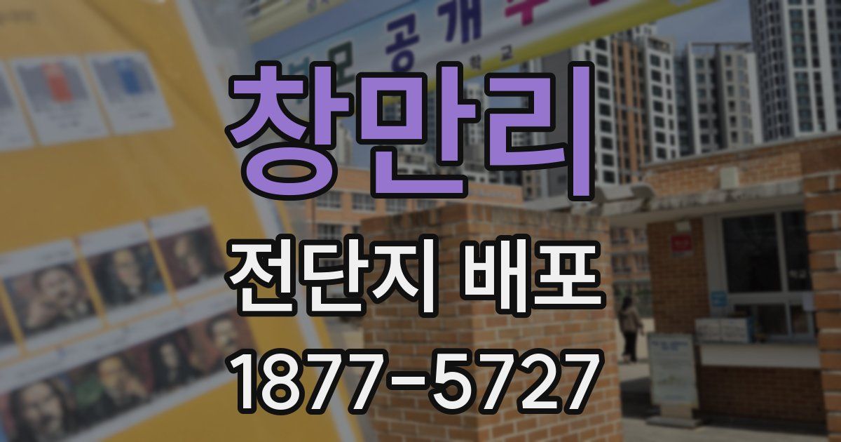 창만리 전단지 배포