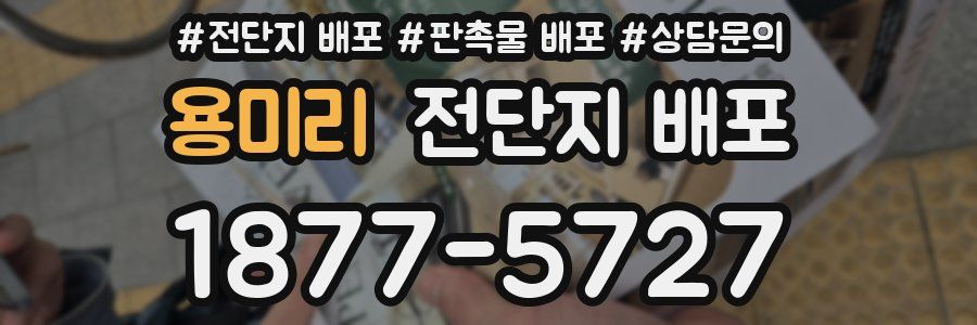 용미리 전단지 배포