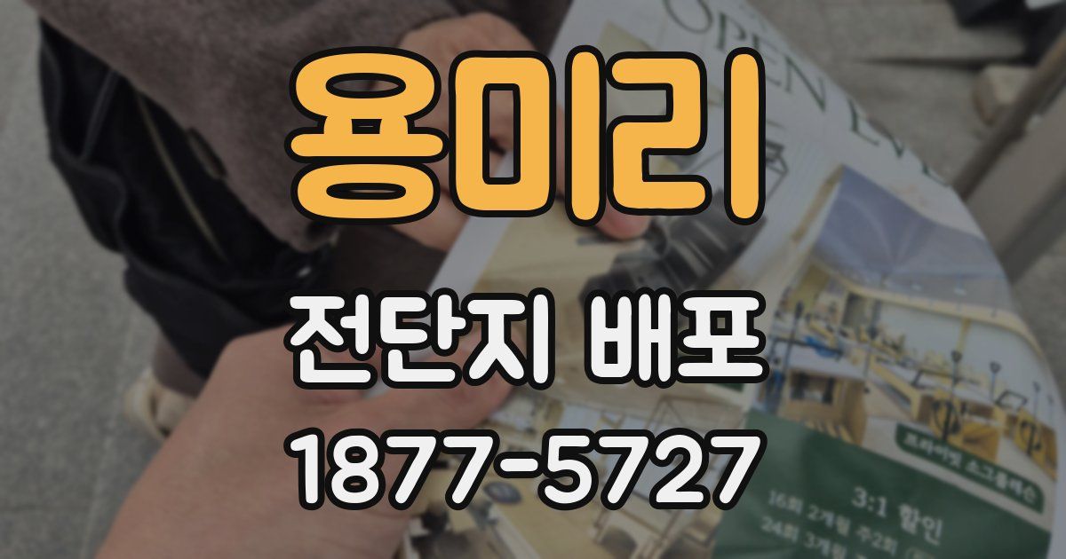용미리 전단지 배포