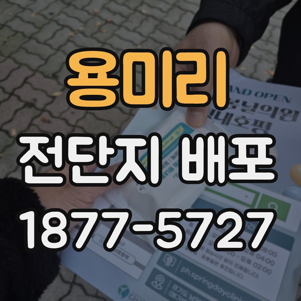 용미리 전단지 배포