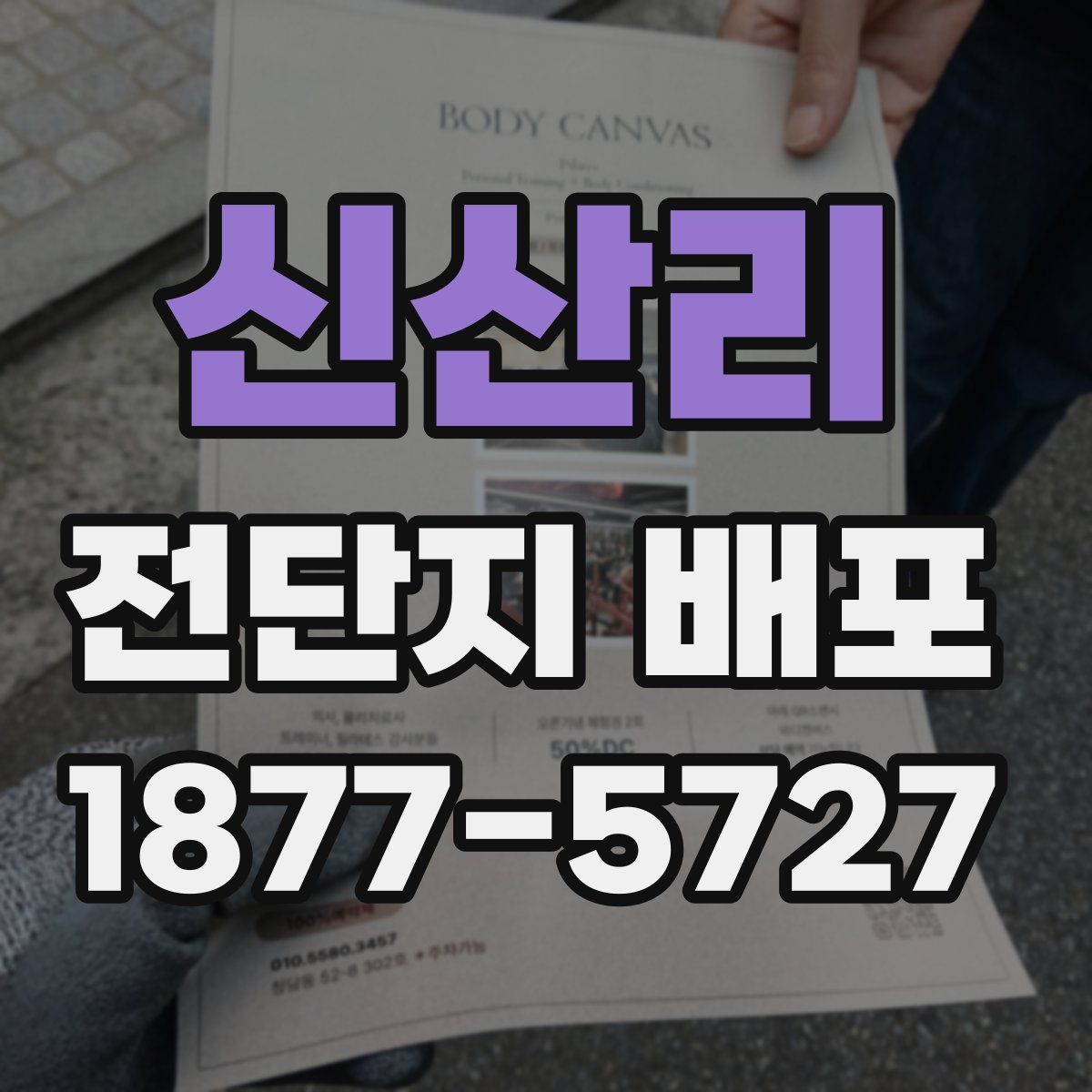 신산리 전단지 배포