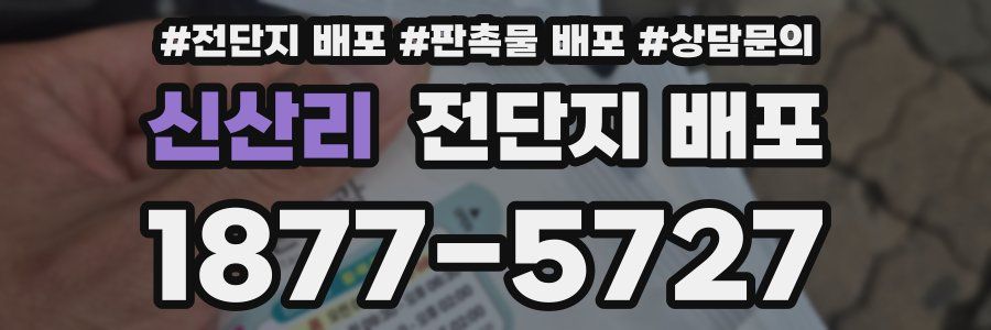신산리 전단지 배포