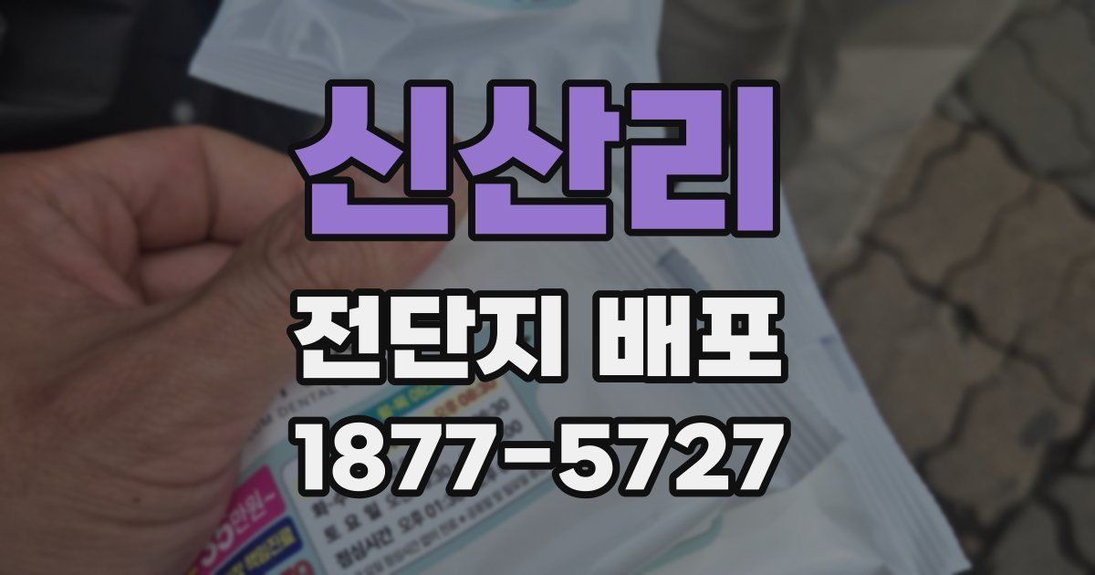 신산리 전단지 배포