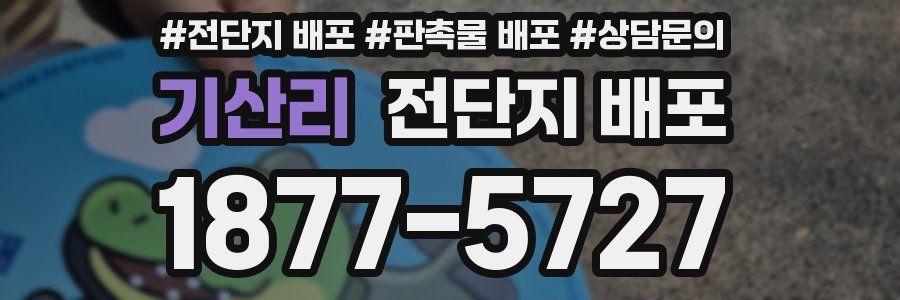 기산리 전단지 배포