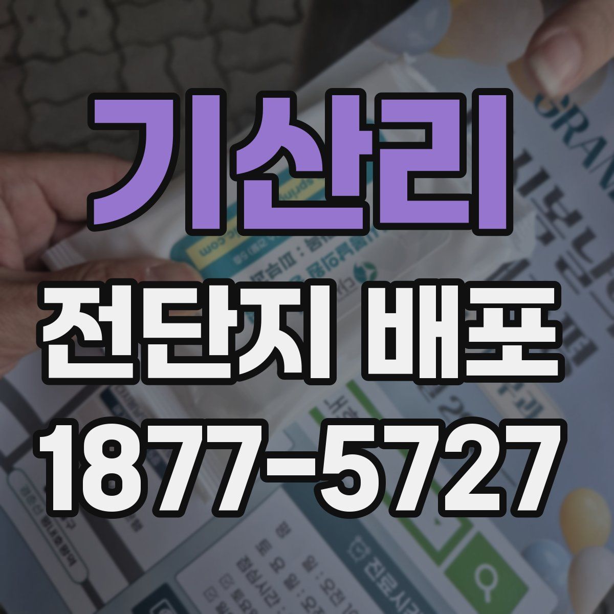 기산리 전단지 배포