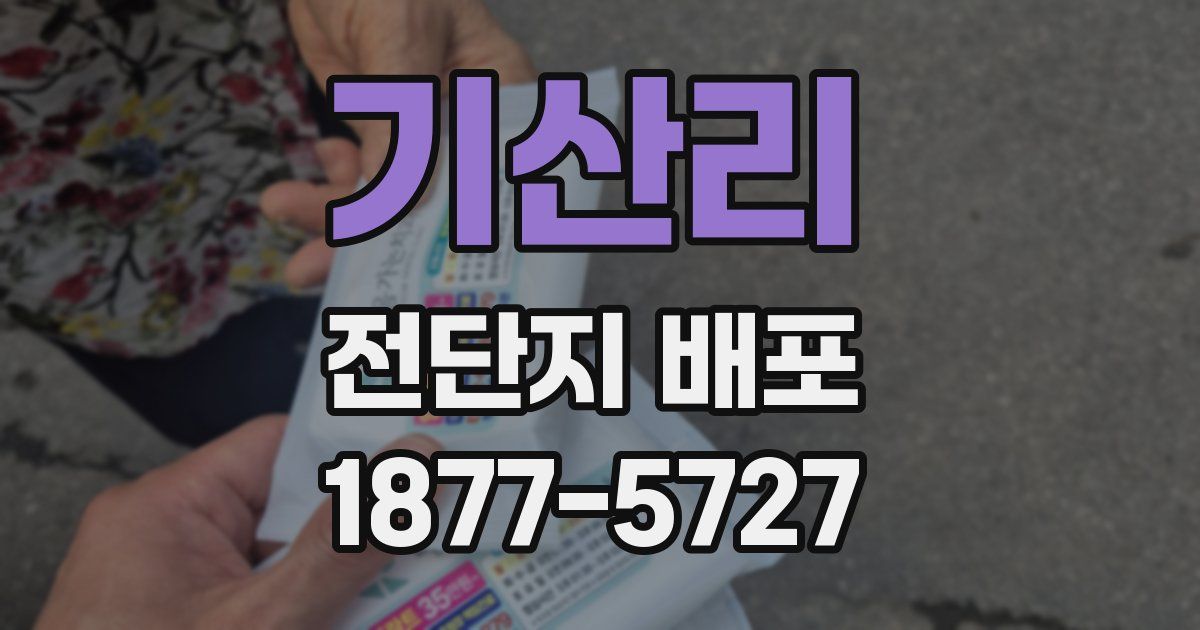 기산리 전단지 배포
