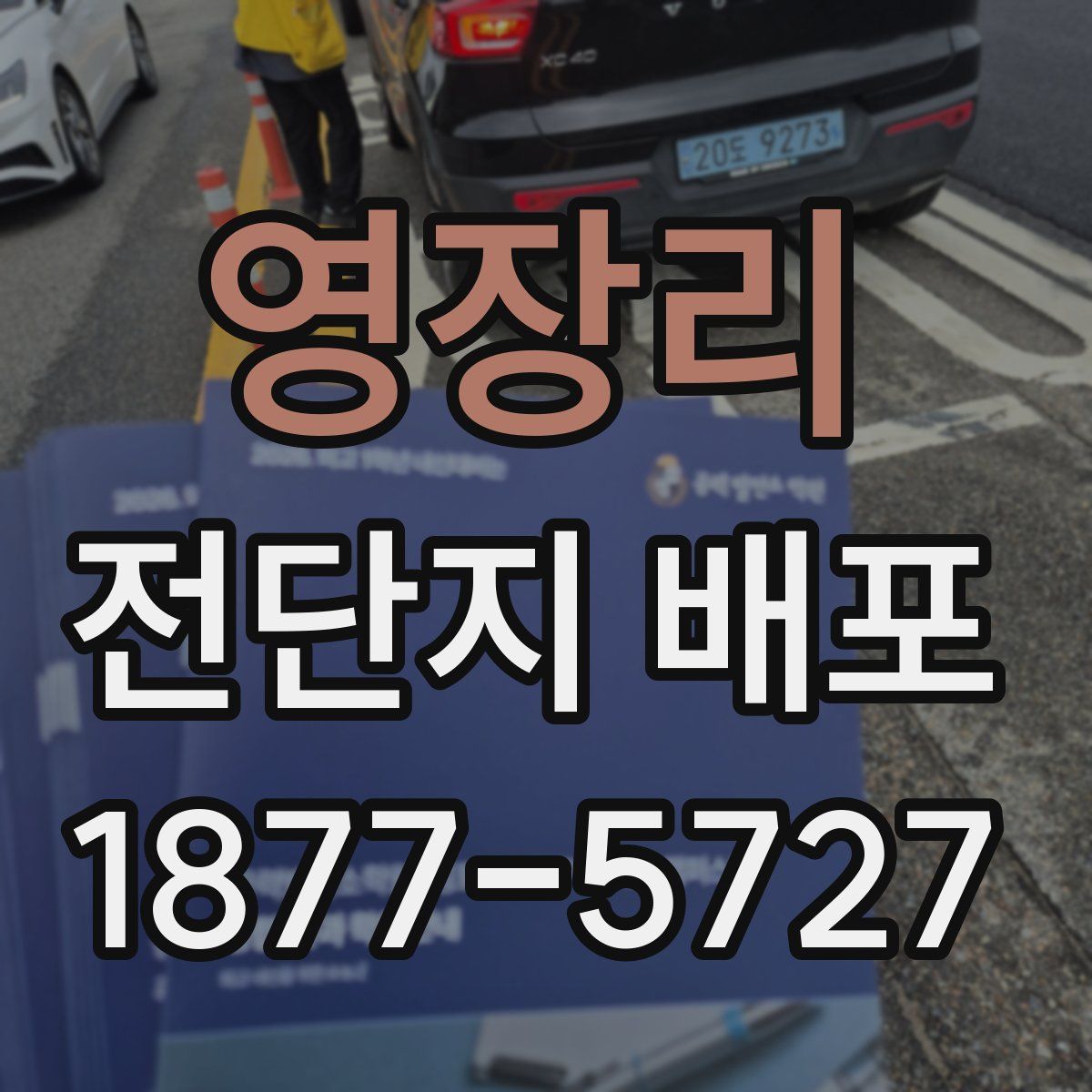영장리 전단지 배포
