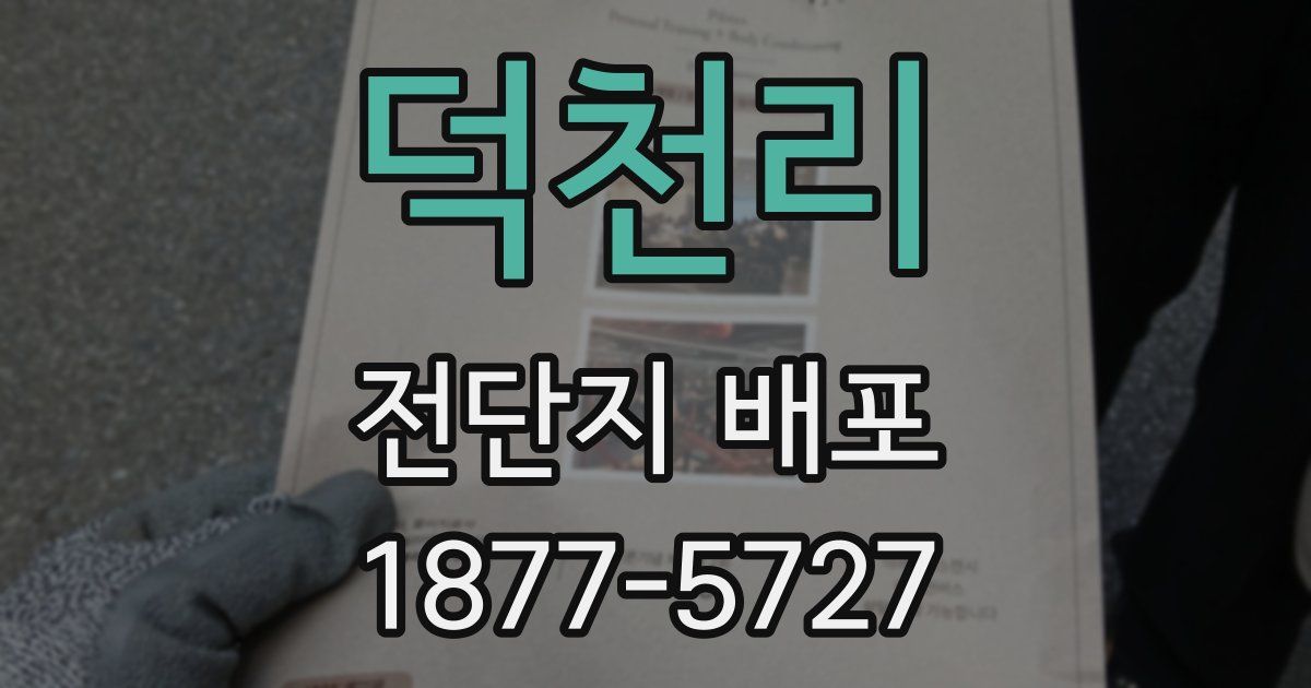 덕천리 전단지 배포