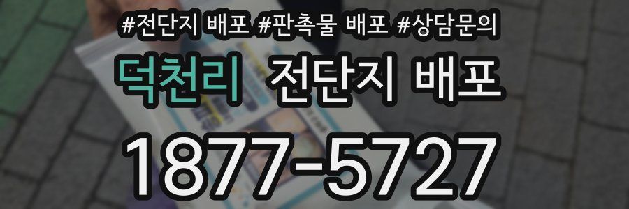 덕천리 전단지 배포