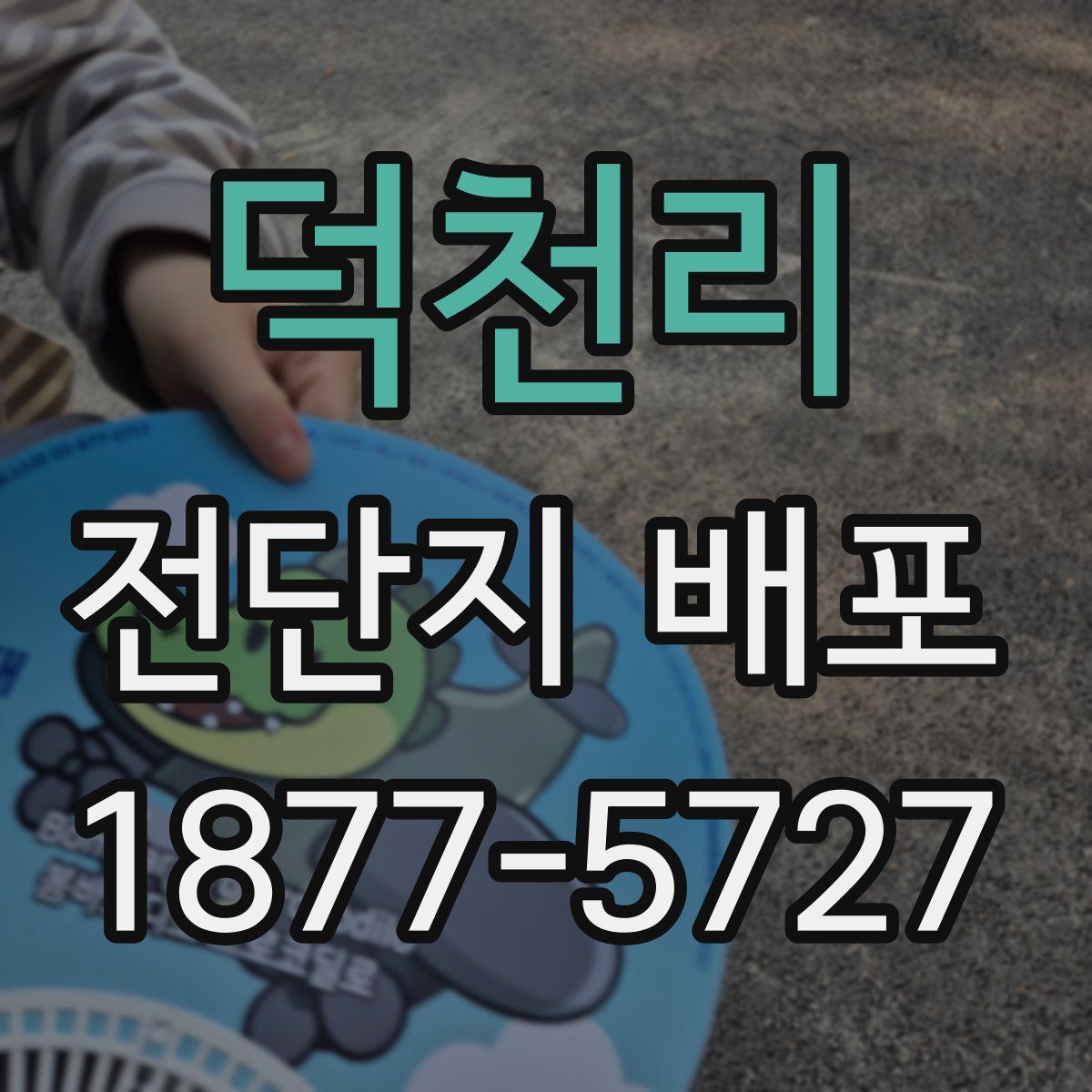 덕천리 전단지 배포