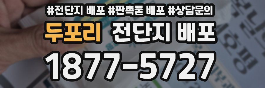 두포리 전단지 배포