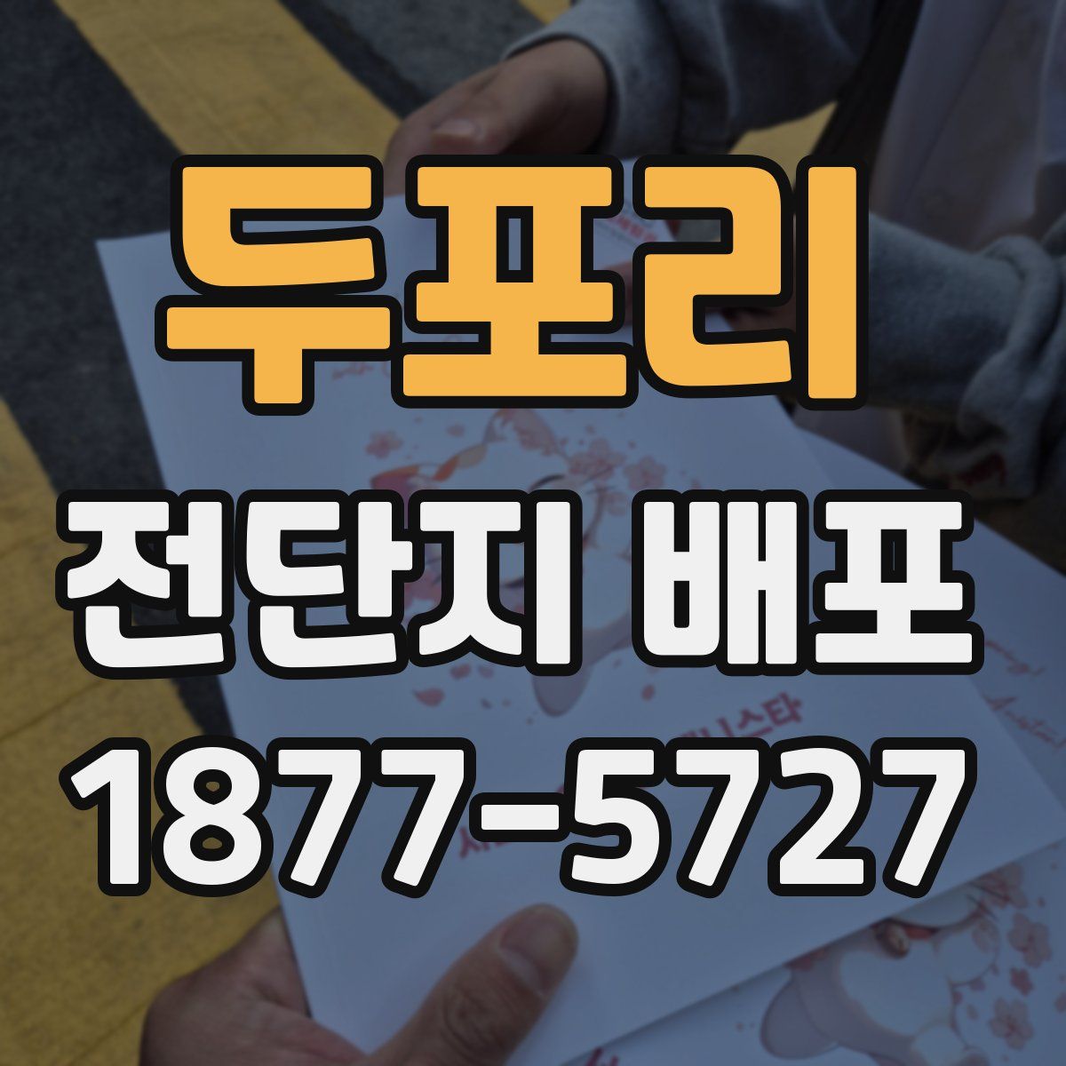 두포리 전단지 배포