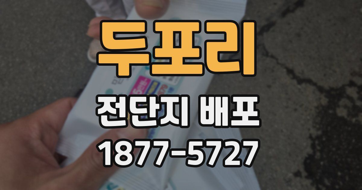 두포리 전단지 배포