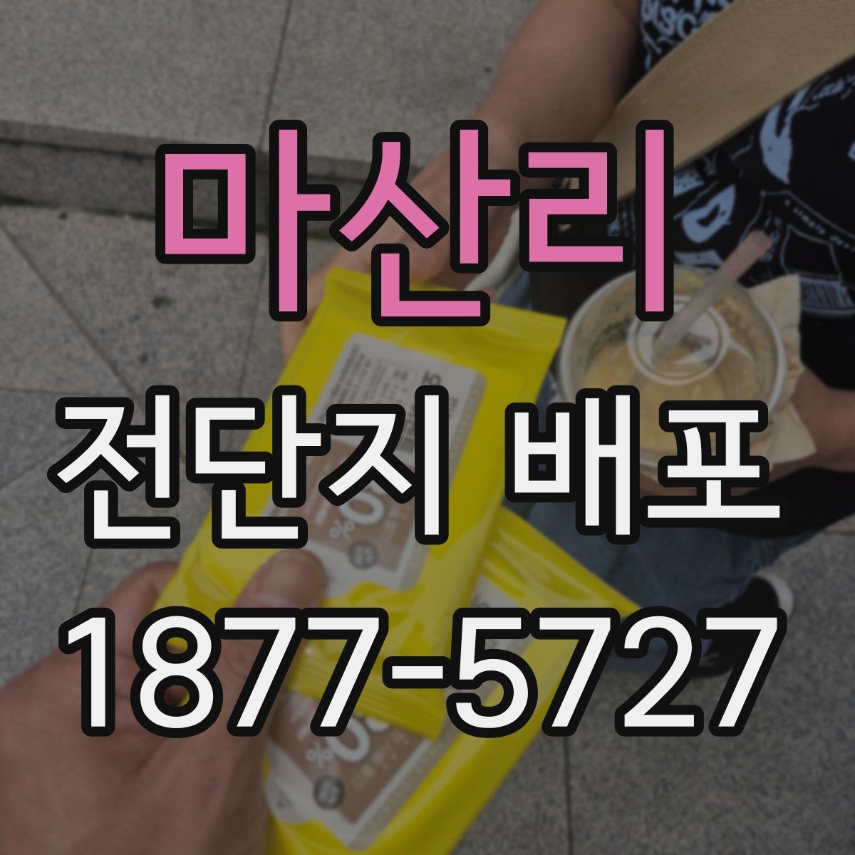 마산리 전단지 배포