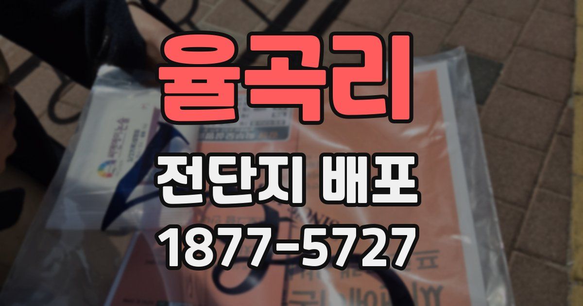 율곡리 전단지 배포