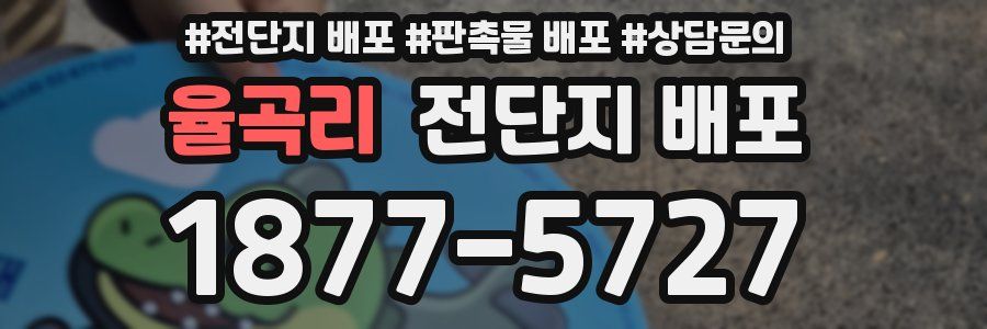 율곡리 전단지 배포