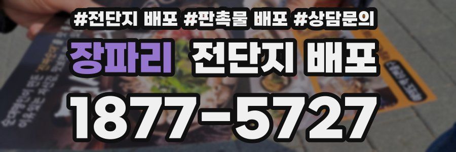 장파리 전단지 배포