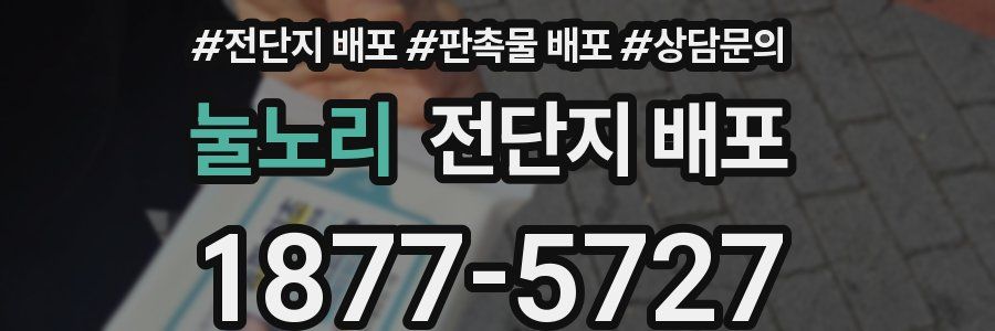 눌노리 전단지 배포