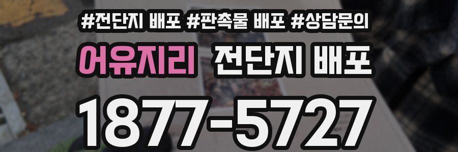 어유지리 전단지 배포