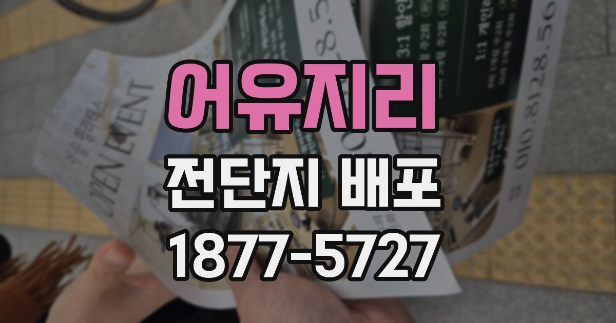 어유지리 전단지 배포