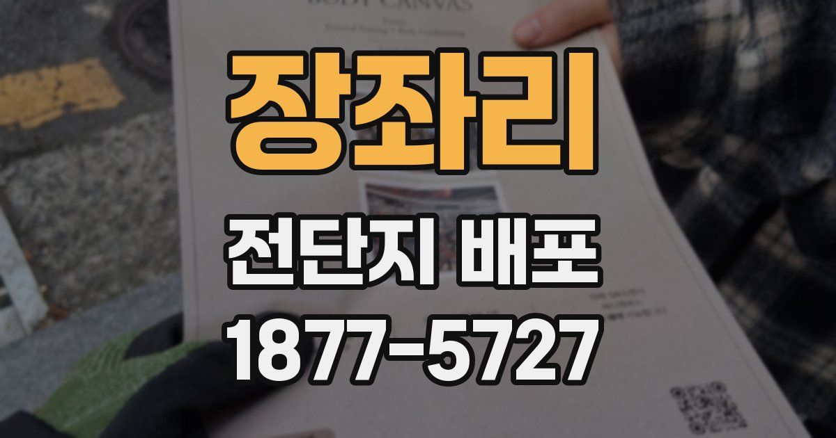 장좌리 전단지 배포