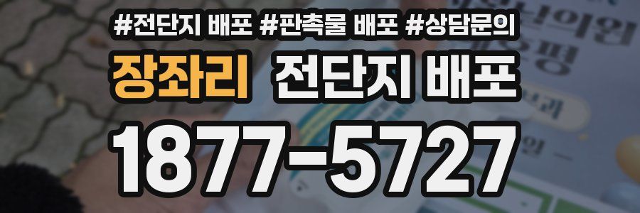 장좌리 전단지 배포