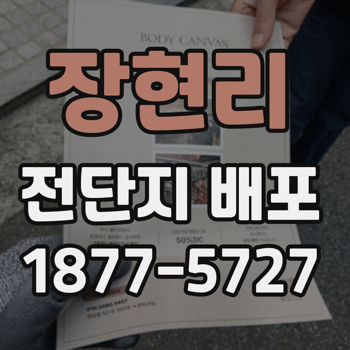 장현리 전단지 배포