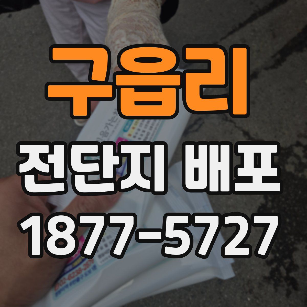 구읍리 전단지 배포