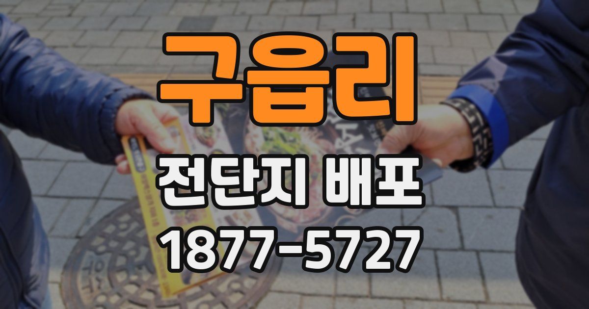 구읍리 전단지 배포