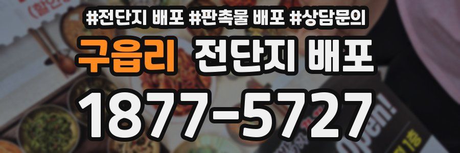 구읍리 전단지 배포