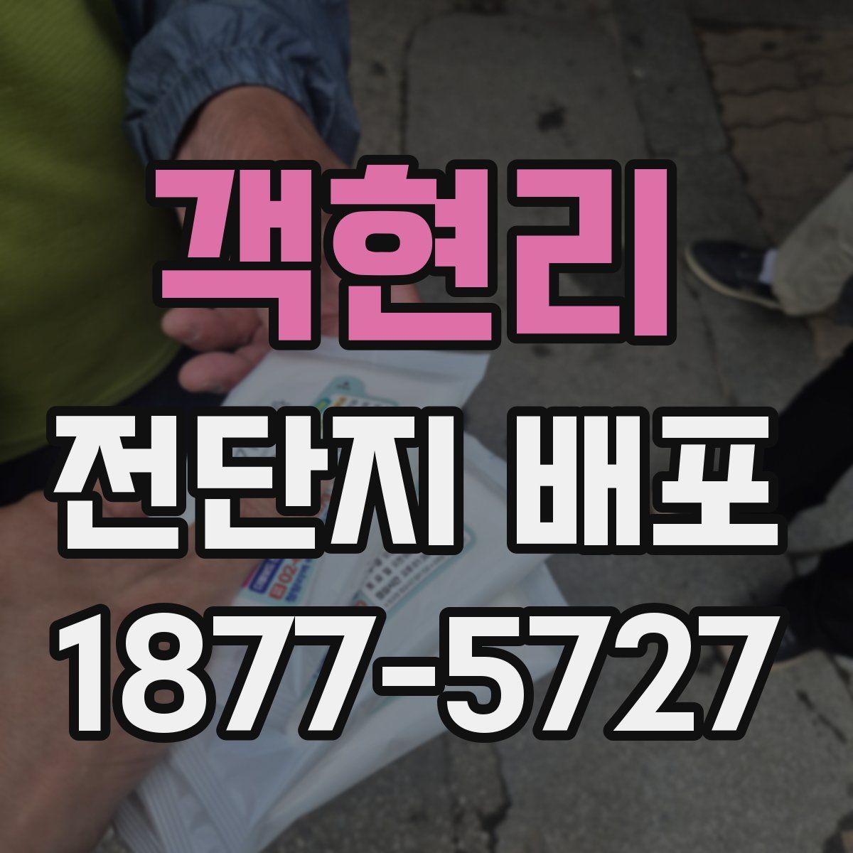 객현리 전단지 배포